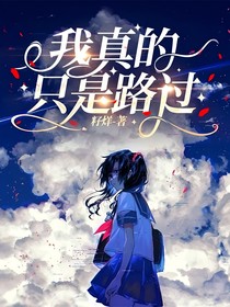 喜羊羊之我真的只是路过