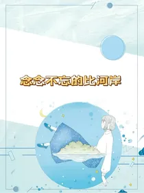 念念不忘的比河岸