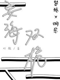 妄海双桅