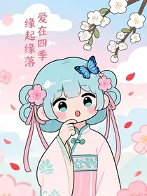 爱在四季，缘起缘落