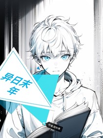 异日末年