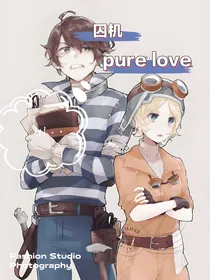 囚机：purelove