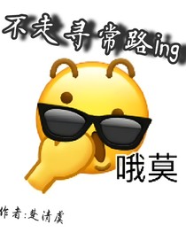 不走寻常路ing