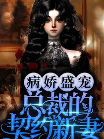 病娇盛宠：总裁的契约新妻