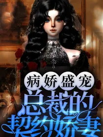 病娇盛宠：总裁的契约娇妻