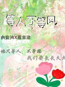 等人不等风