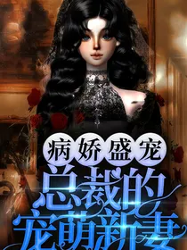 病娇盛宠：总裁的宠萌新妻
