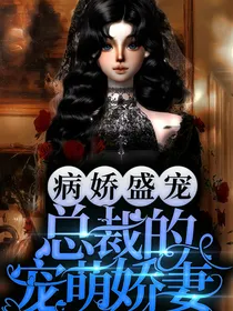 病娇盛宠：总裁的宠萌娇妻