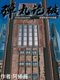 弹丸论破：绝望的高中生新篇