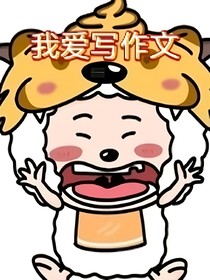 我爱写作文