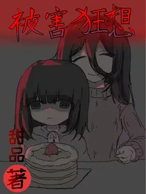 被害狂想