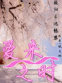 爱来之时