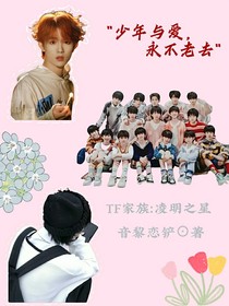 TF家族：凌明之星