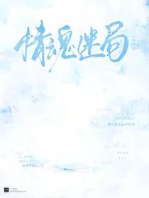 情魂迷局