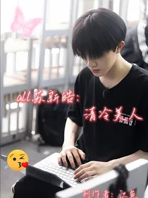 all苏新皓：清冷美人