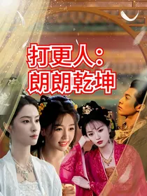 打更人：朗朗乾坤