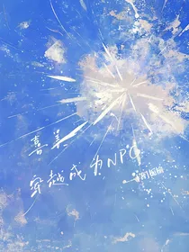 喜美：穿越成NPC