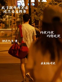 关于我跟哥哥的兄弟谈恋爱这件事