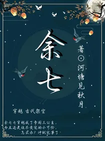 余七（穿越）