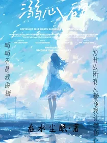 溺心碑