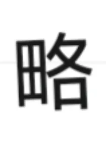 火影之异瞳