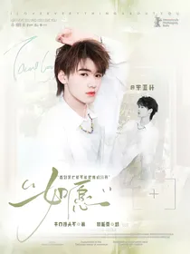 宋亚轩：如愿