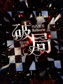 凹凸世界Reborn：破局