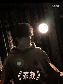 苏你：家教