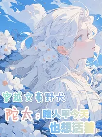 陀太：路人甲今天也想活着