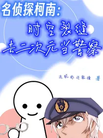 名侦探柯南：时空错乱去二次元当警察