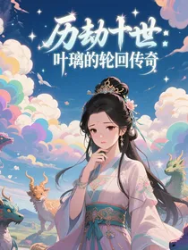 历劫十世：叶璃的轮回传奇