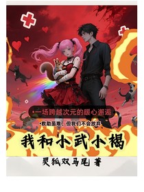 我与小武小褐的羁绊