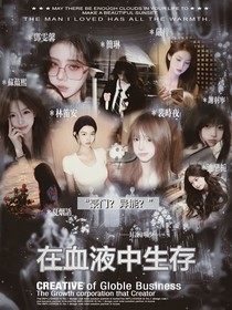 在血液中生存