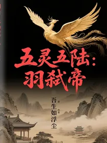 五灵五陆：羽弑帝