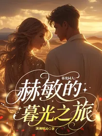 暮光同人：赫敏的暮光之旅