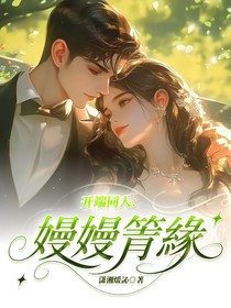 开端同人：嫚嫚箐缘