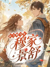 奋斗吧！少年：穆家景舒