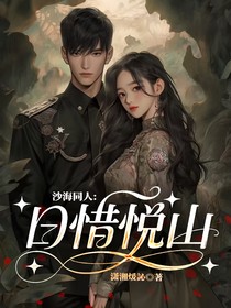 沙海同人：日惜悦山