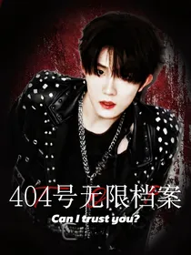 TOP：404无限档案