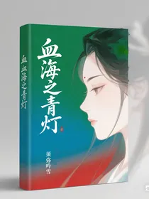 血海之青灯