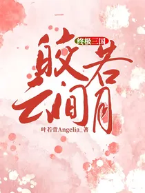 终极三国：皎若云间月