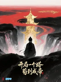 玄幻：开局一个塔，苟到成帝