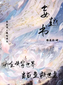 妄越书：我在快穿世界当咸鱼救世主
