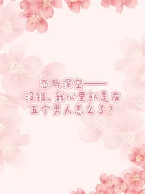 恋与深空——没错，我心里就是有五个男人怎么了？