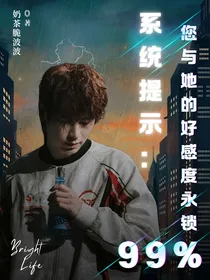 系统提示：您与她的好感度永锁百分之九十九
