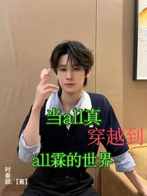 当all真穿越到all霖世界