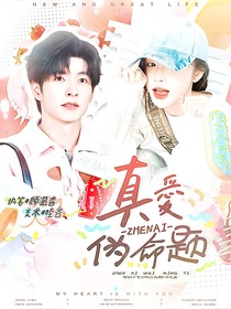 院人：真爱伪命题