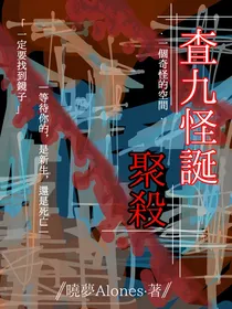 查九怪诞：聚杀