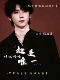 时代峰峻：她是唯一