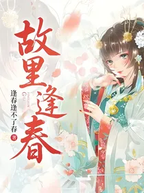 故里，逢春